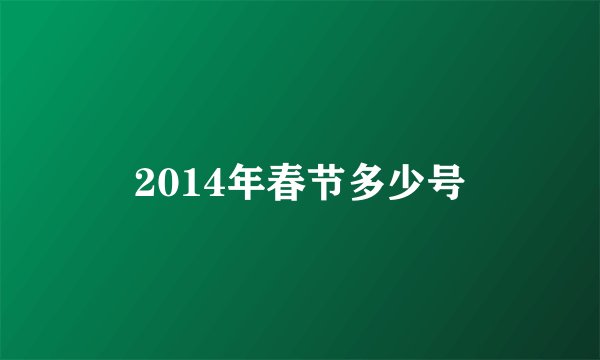 2014年春节多少号