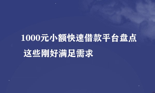 1000元小额快速借款平台盘点 这些刚好满足需求