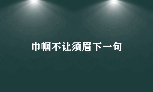 巾帼不让须眉下一句