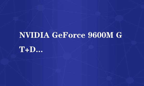 NVIDIA GeForce 9600M GT+DDR2性能如何
