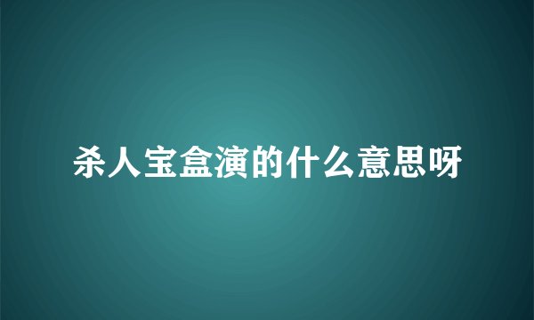 杀人宝盒演的什么意思呀
