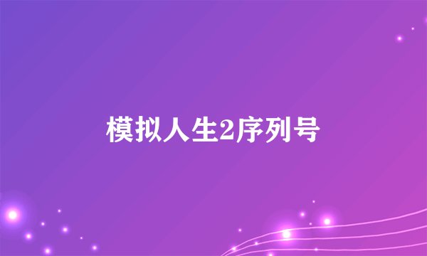 模拟人生2序列号
