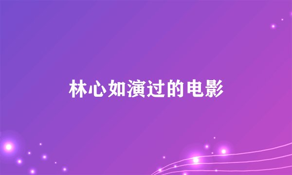 林心如演过的电影