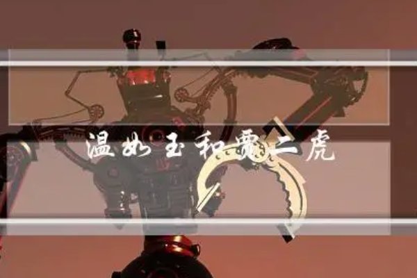 温如玉二虎第二卷大结局999