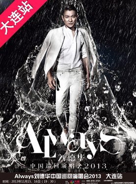 2013大连刘德华演唱会在那个场馆？