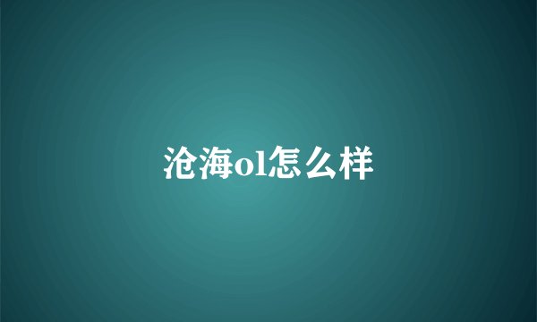 沧海ol怎么样