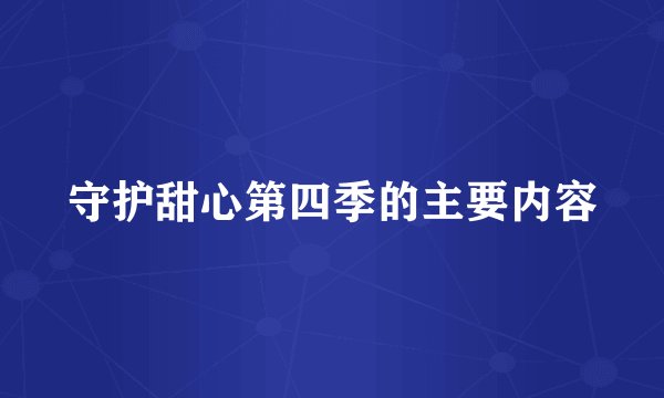 守护甜心第四季的主要内容
