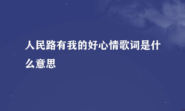 人民路有我的好心情歌词是什么意思