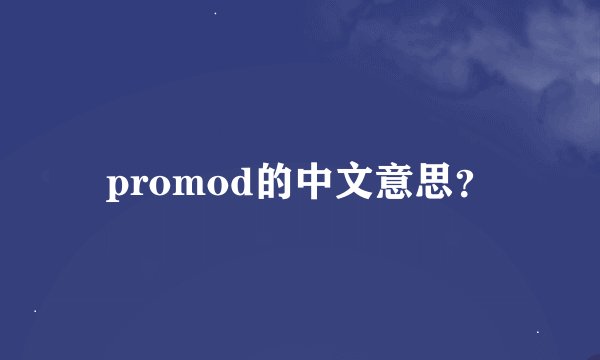 promod的中文意思？