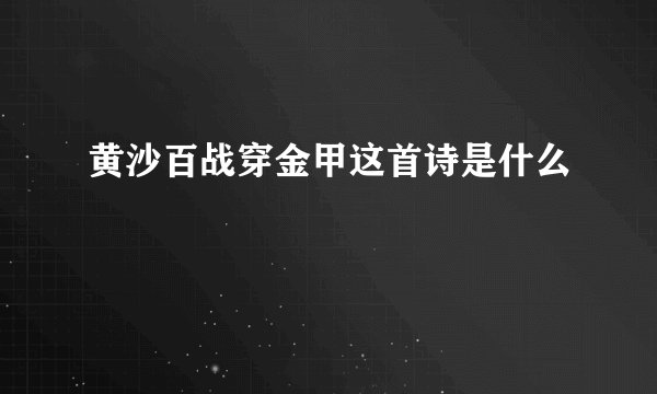 黄沙百战穿金甲这首诗是什么