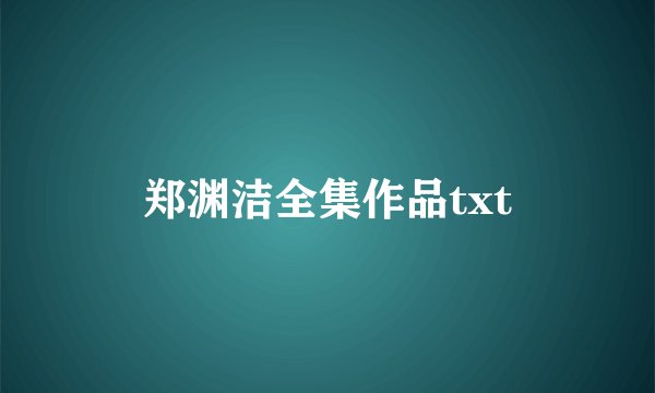 郑渊洁全集作品txt