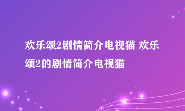 欢乐颂2剧情简介电视猫 欢乐颂2的剧情简介电视猫