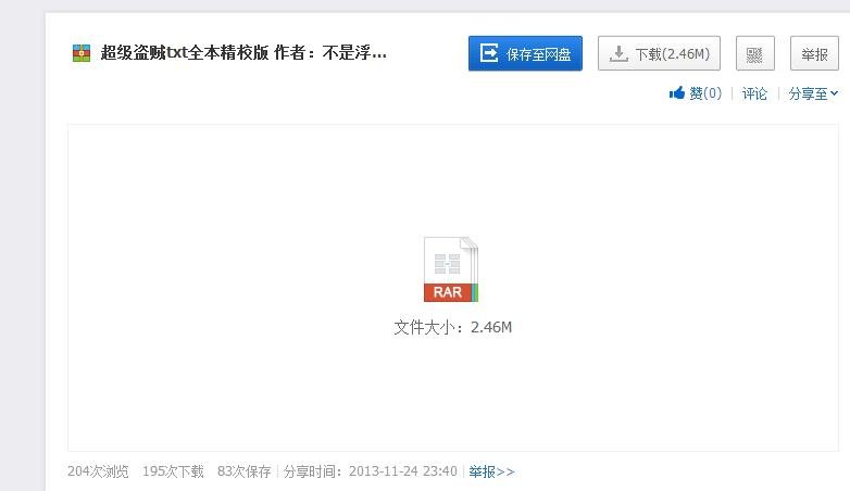 超级盗贼txt无错下载