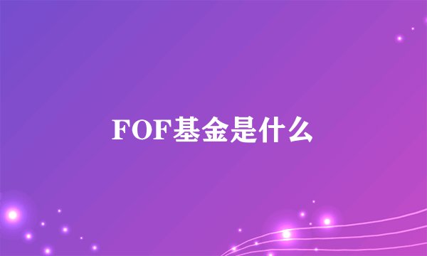 FOF基金是什么