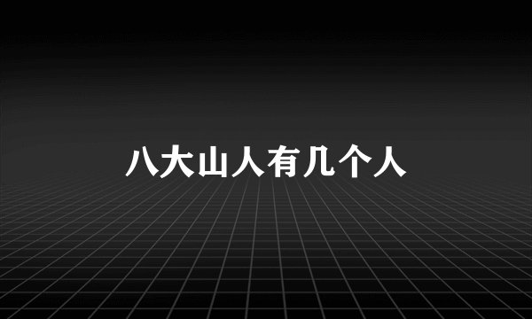 八大山人有几个人