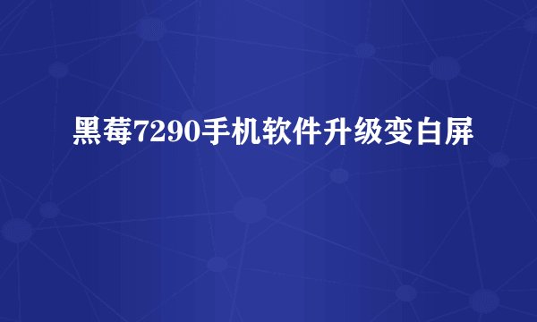 黑莓7290手机软件升级变白屏