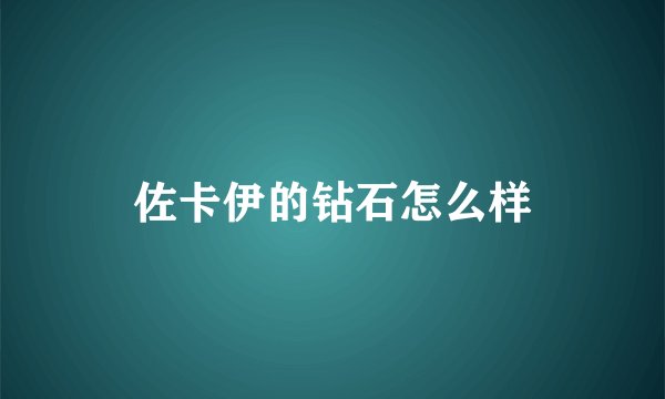 佐卡伊的钻石怎么样