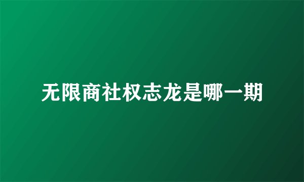 无限商社权志龙是哪一期