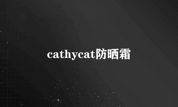 cathycat防晒霜