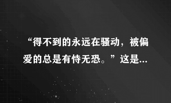 “得不到的永远在骚动，被偏爱的总是有恃无恐。”这是陈奕迅的哪首歌的歌词啊？