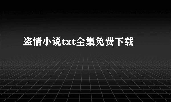盗情小说txt全集免费下载