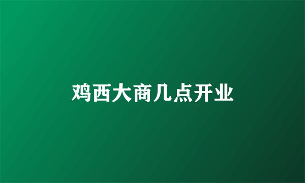 鸡西大商几点开业