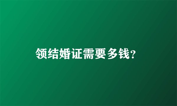 领结婚证需要多钱？