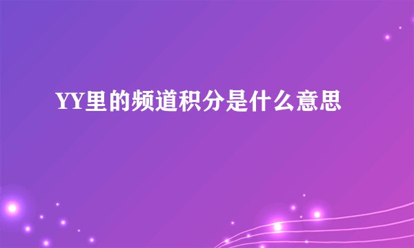 YY里的频道积分是什么意思