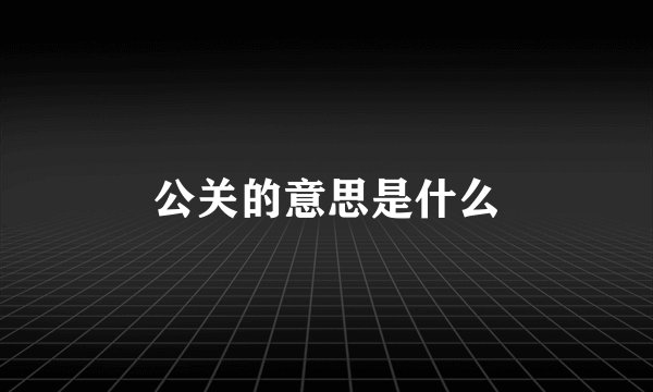 公关的意思是什么