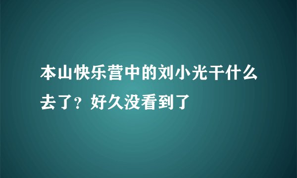 本山快乐营中的刘小光干什么去了？好久没看到了