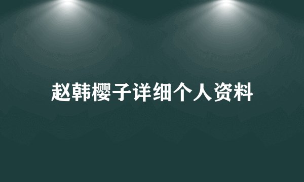 赵韩樱子详细个人资料