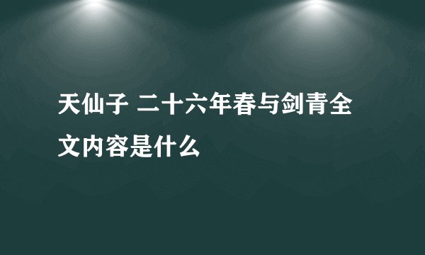 天仙子 二十六年春与剑青全文内容是什么