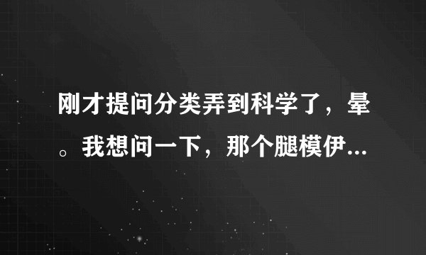 刚才提问分类弄到科学了，晕。我想问一下，那个腿模伊贞羽和写歌曲《爱情黑白键》的词作者是同一个人吗？