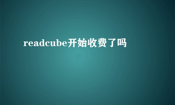 readcube开始收费了吗