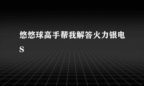 悠悠球高手帮我解答火力银电S