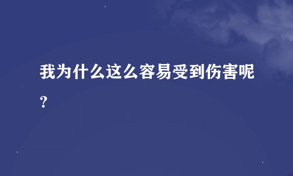 我为什么这么容易受到伤害呢？