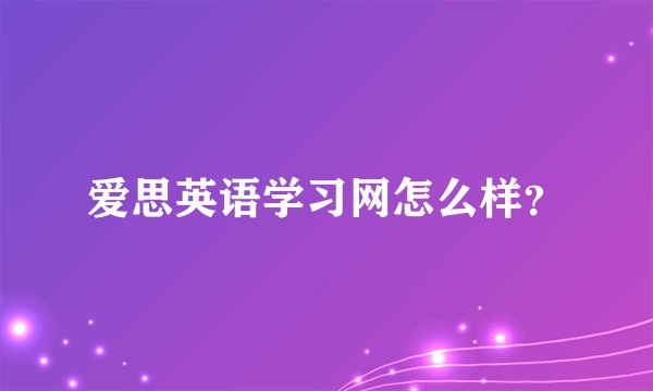 爱思英语学习网怎么样？