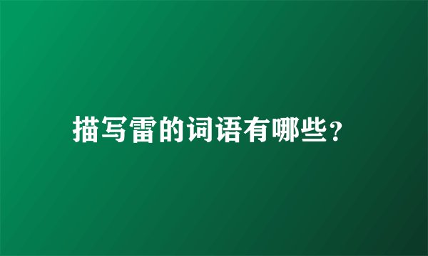 描写雷的词语有哪些？