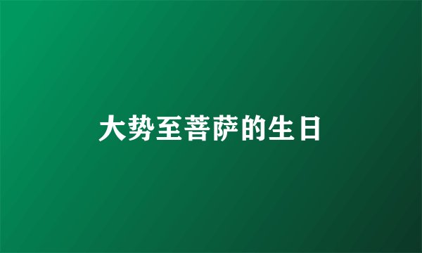大势至菩萨的生日