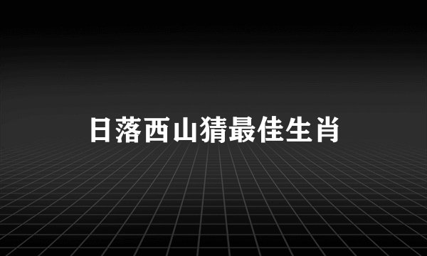 日落西山猜最佳生肖