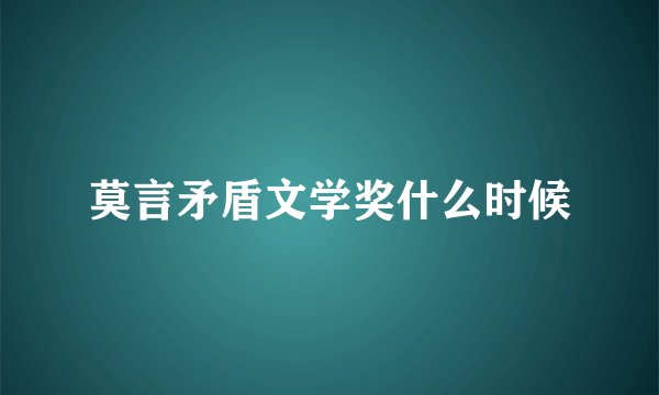 莫言矛盾文学奖什么时候