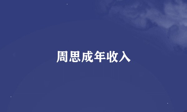 周思成年收入
