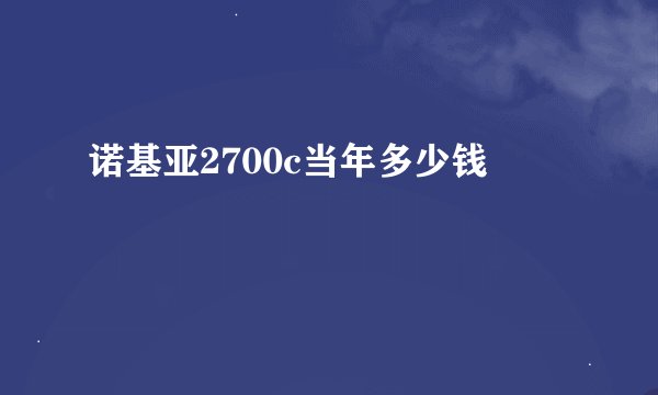 诺基亚2700c当年多少钱