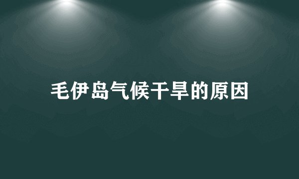 毛伊岛气候干旱的原因
