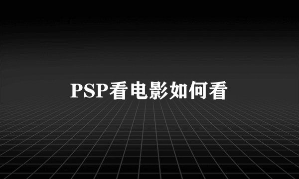 PSP看电影如何看