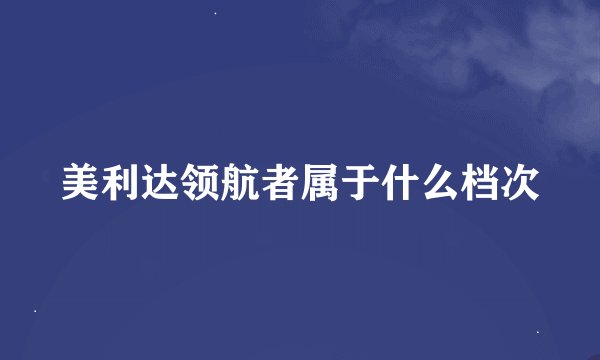 美利达领航者属于什么档次
