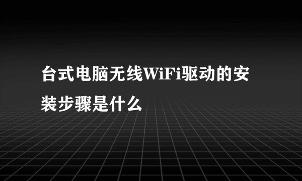 台式电脑无线WiFi驱动的安装步骤是什么