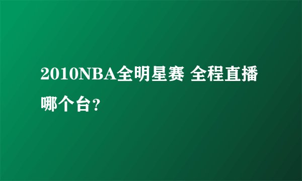 2010NBA全明星赛 全程直播 哪个台？