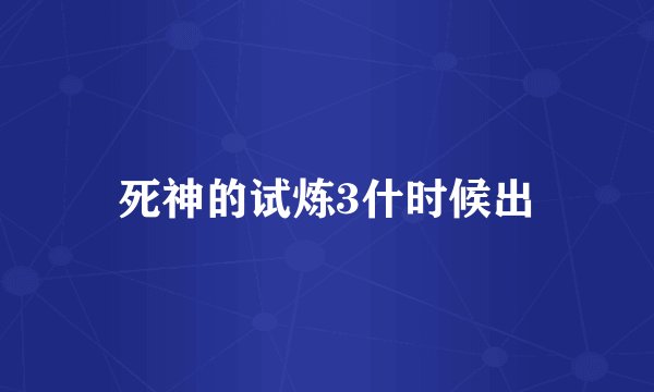 死神的试炼3什时候出