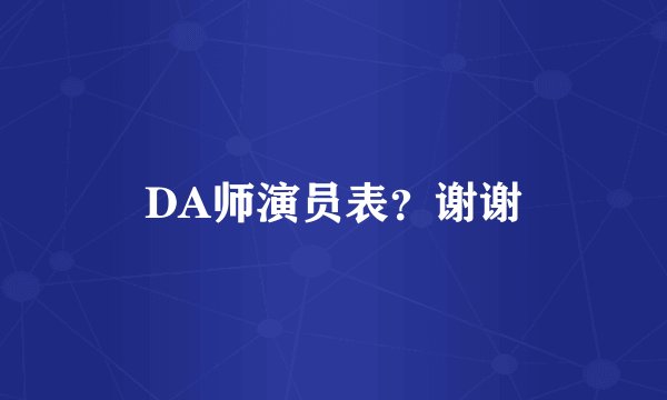 DA师演员表？谢谢
